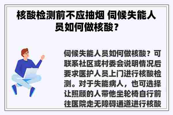 核酸检测前不应抽烟 伺候失能人员如何做核酸？